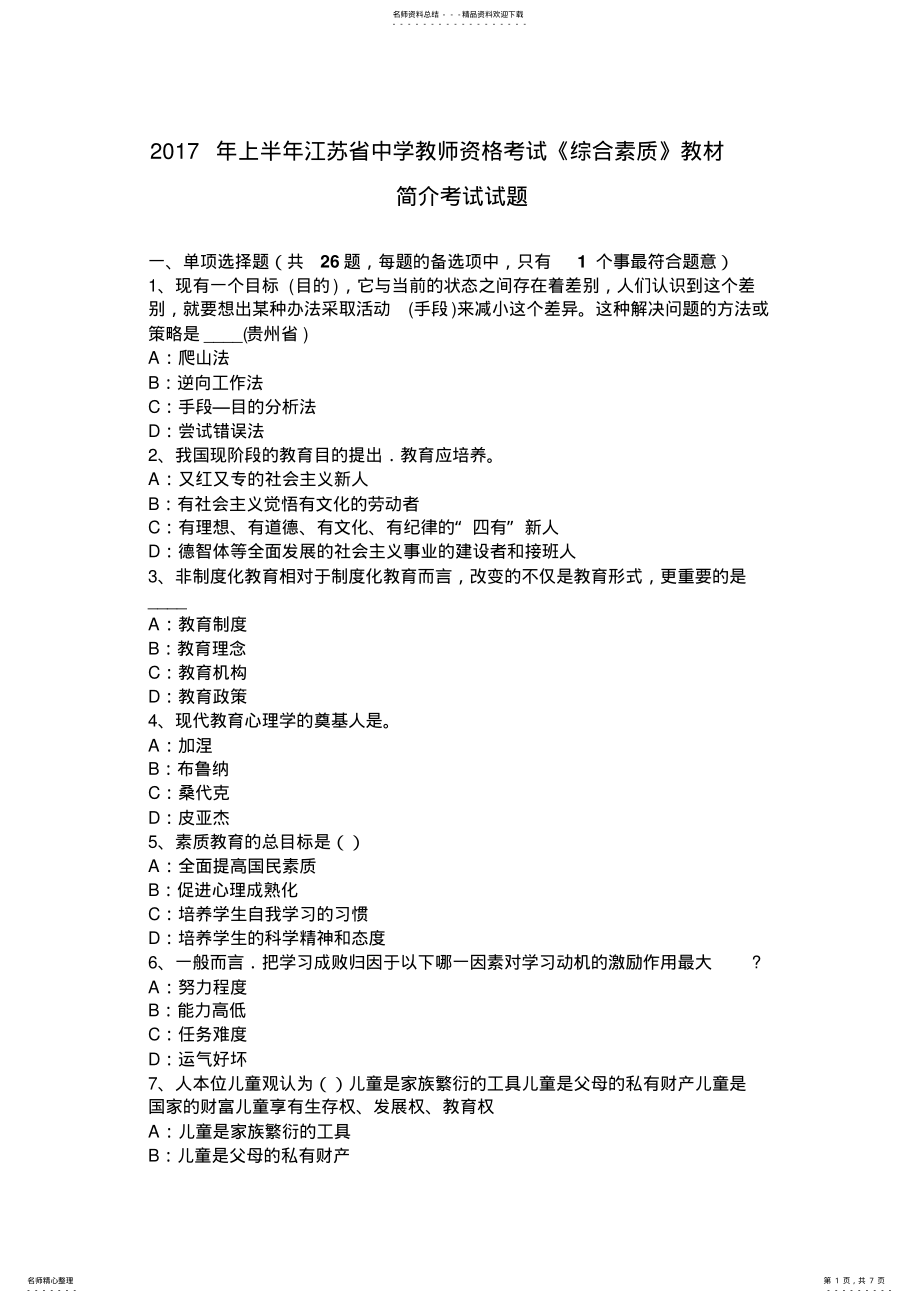 2022年上半年江苏省中学教师资格考试《综合素质》教材简介考试试题 .pdf_第1页