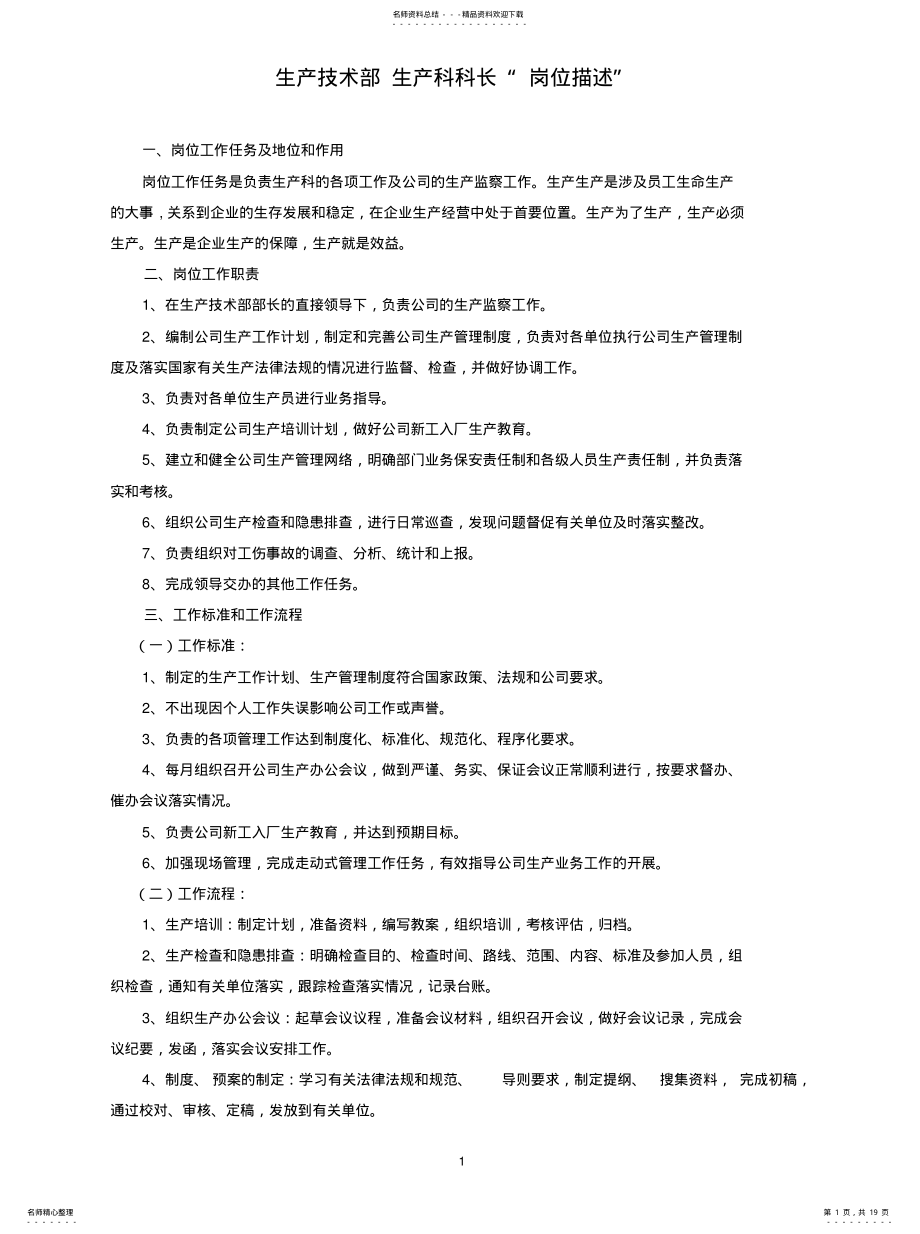 2022年生产技术部管理干部岗位描述可用 .pdf_第1页