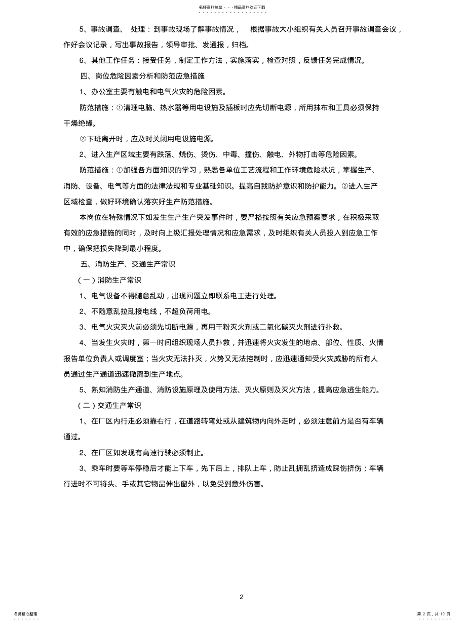 2022年生产技术部管理干部岗位描述可用 .pdf_第2页