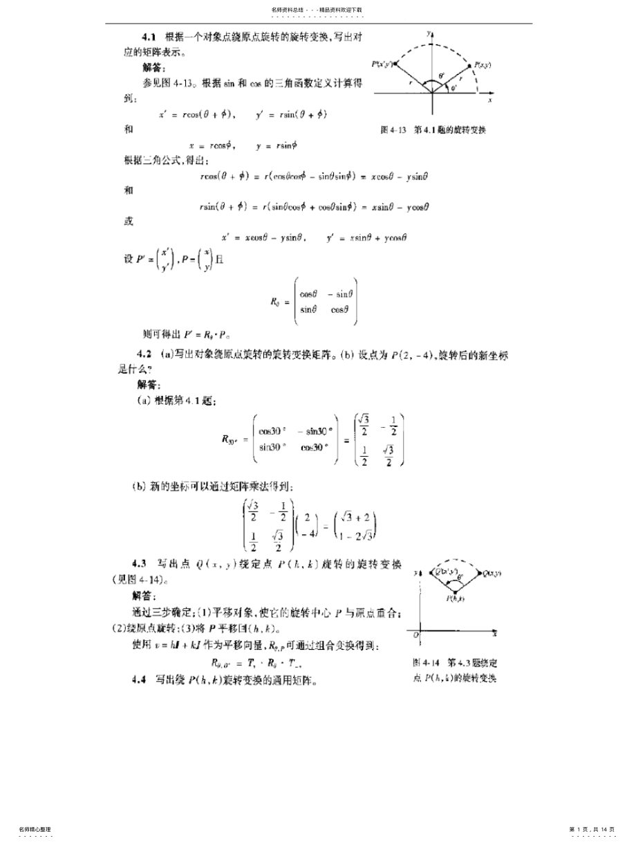 2022年《计算机图形学》考试经典复习题 .pdf_第1页