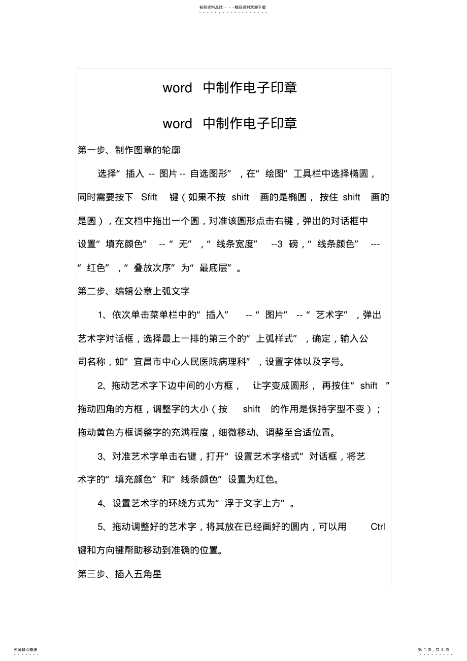 2022年word中制作电子印章 .pdf_第1页