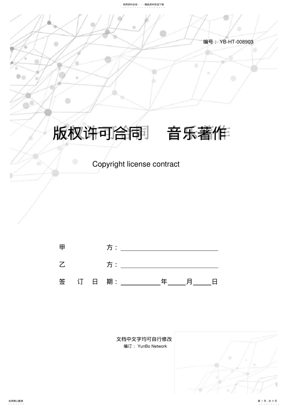 2022年版权许可合同音乐著作权专有使用许可协议书 2.pdf_第1页