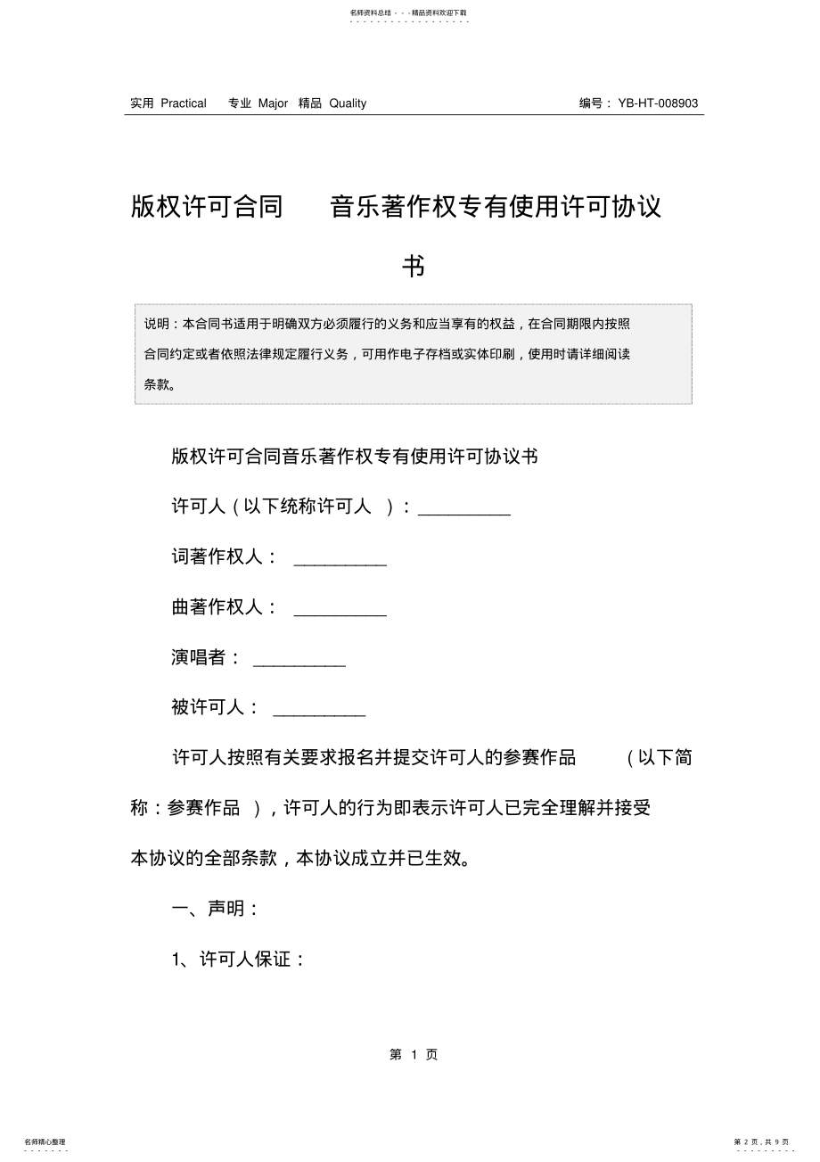 2022年版权许可合同音乐著作权专有使用许可协议书 2.pdf_第2页