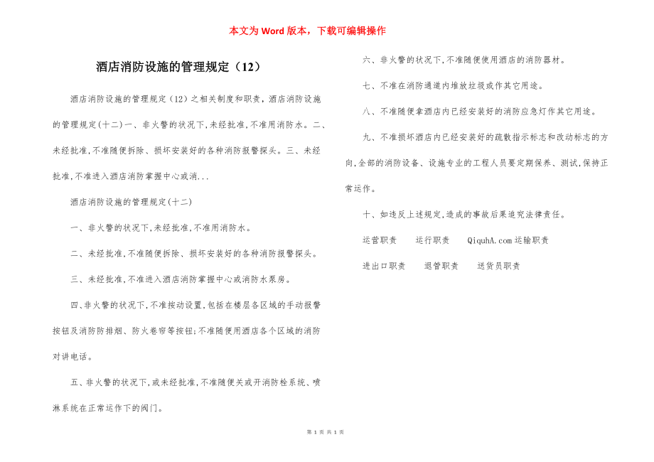 酒店消防设施的管理规定（12）.docx_第1页