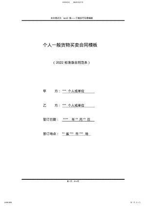 2022年个人一般货物买卖合同模板 .pdf