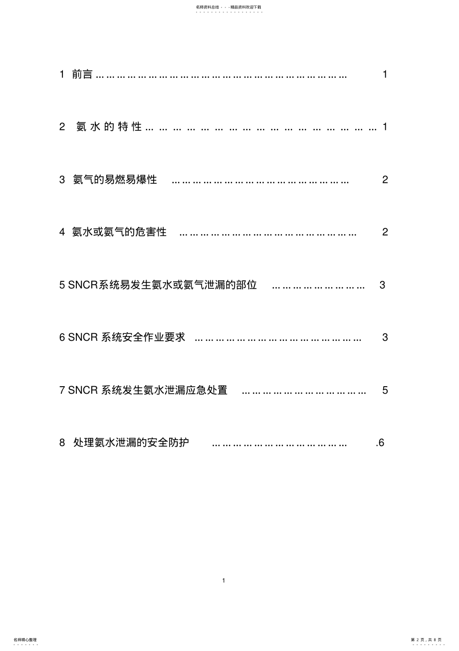 2022年SNCR系统安全操作规程 2.pdf_第2页