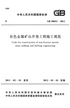 50653-2011㊣《有色金属矿山井巷工程施工规范》.pdf