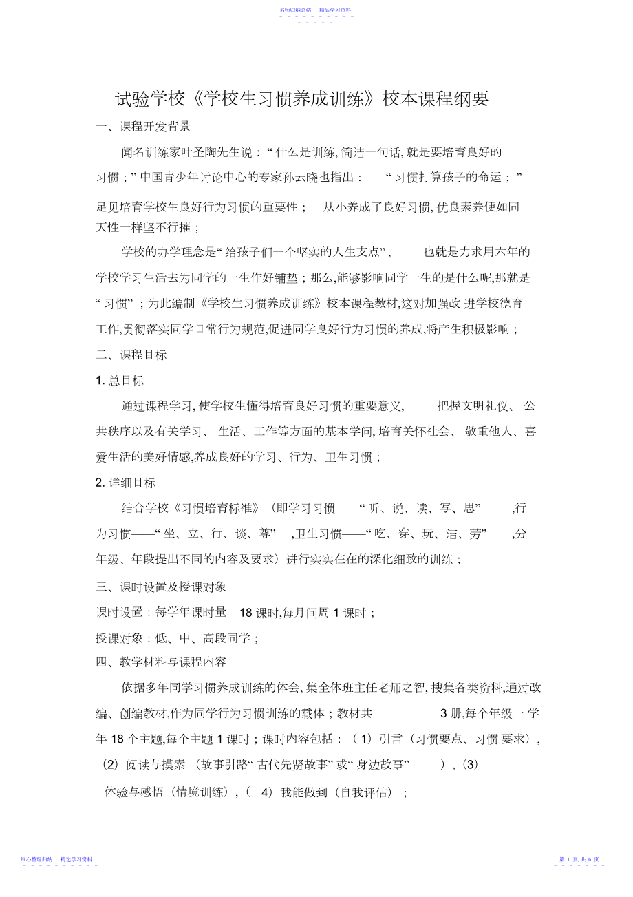 2022年《小学生习惯养成教育》校本课程纲要.docx_第1页