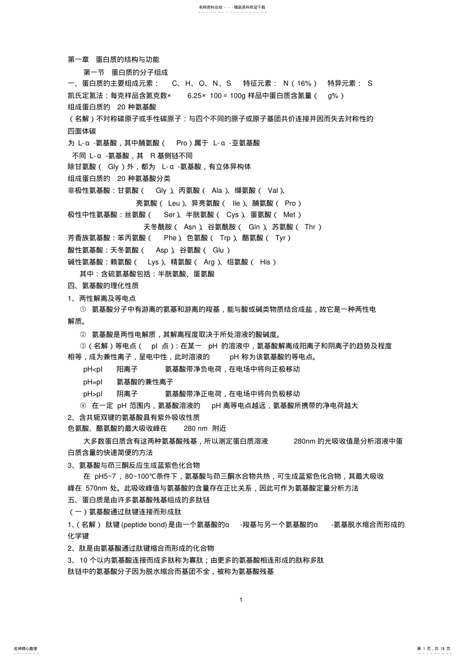 2022年生物化学考试重点_总结,推荐文档 .pdf_第1页