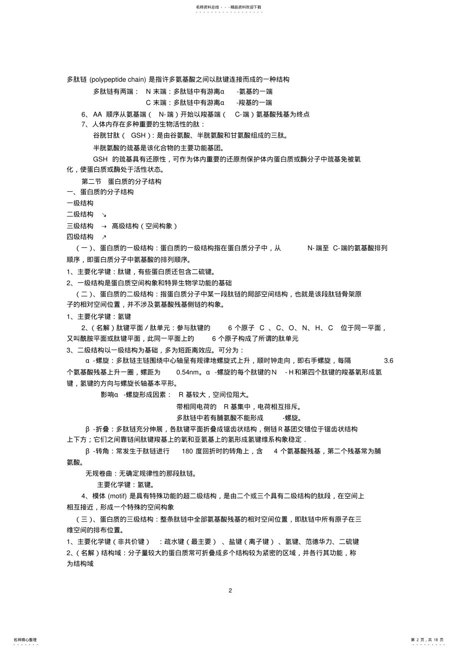 2022年生物化学考试重点_总结,推荐文档 .pdf_第2页