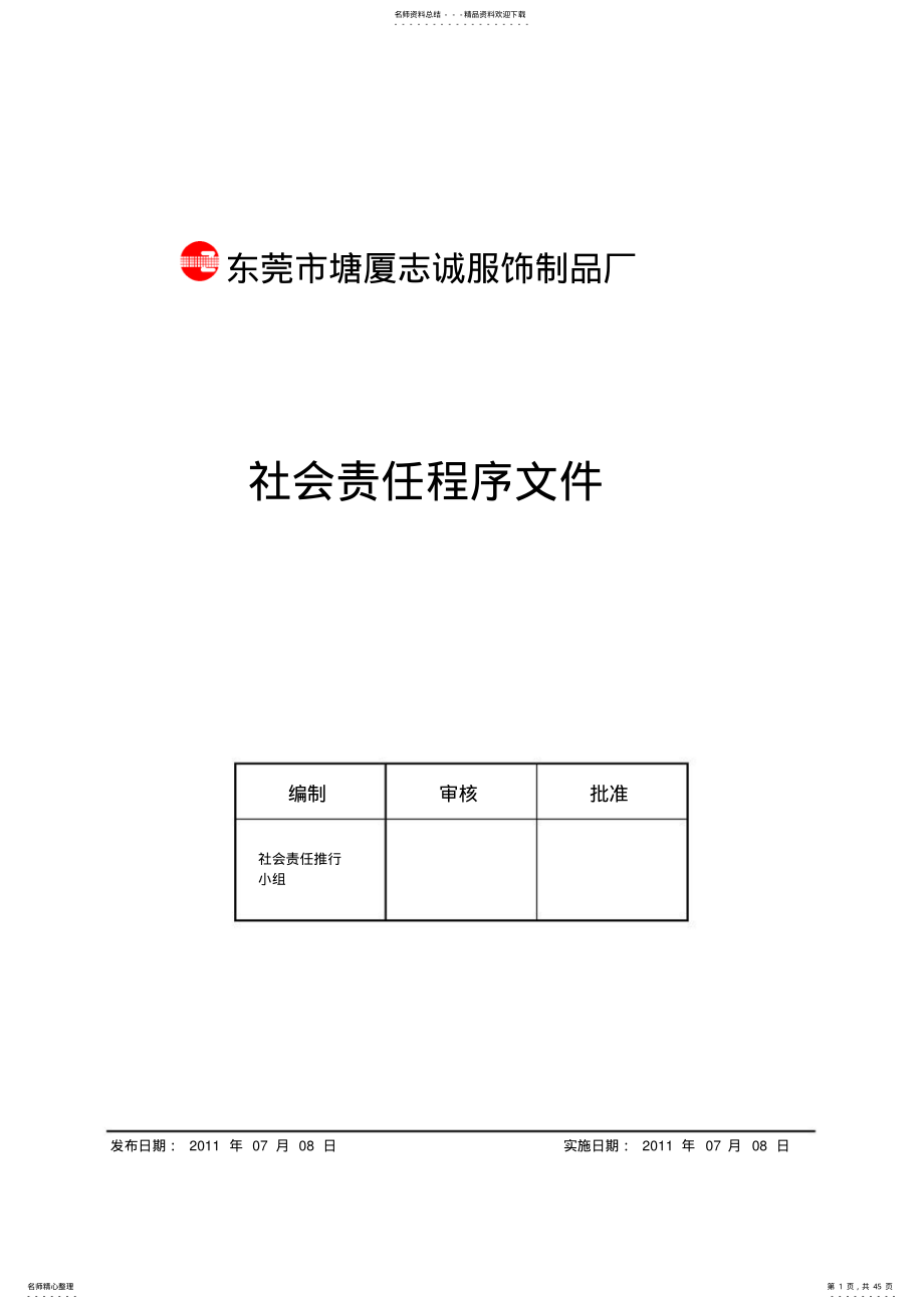 2022年社会责任程序文件定义 .pdf_第1页