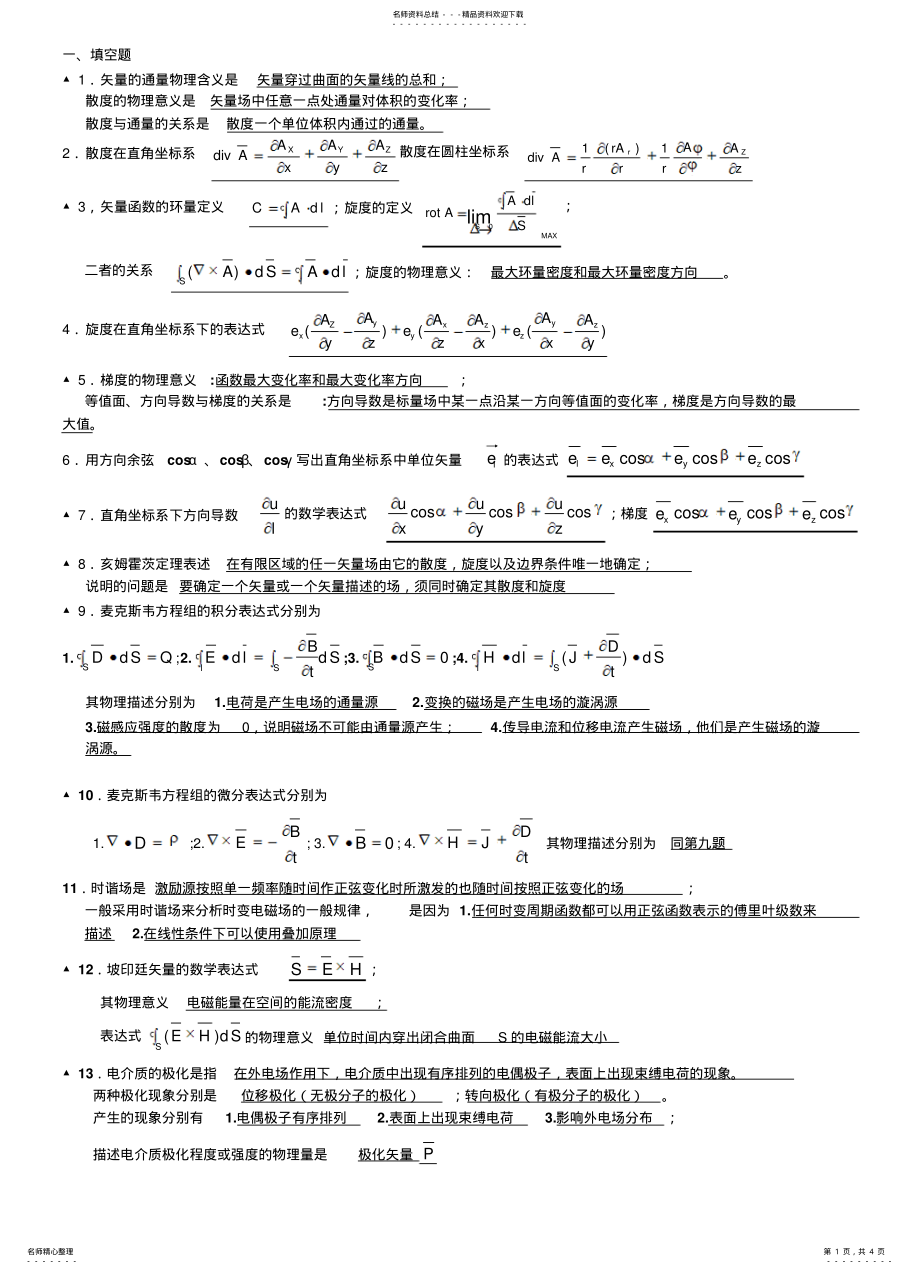 2022年电磁场与电磁波必考重点填空题经 .pdf_第1页