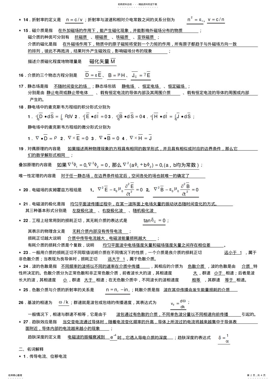 2022年电磁场与电磁波必考重点填空题经 .pdf_第2页