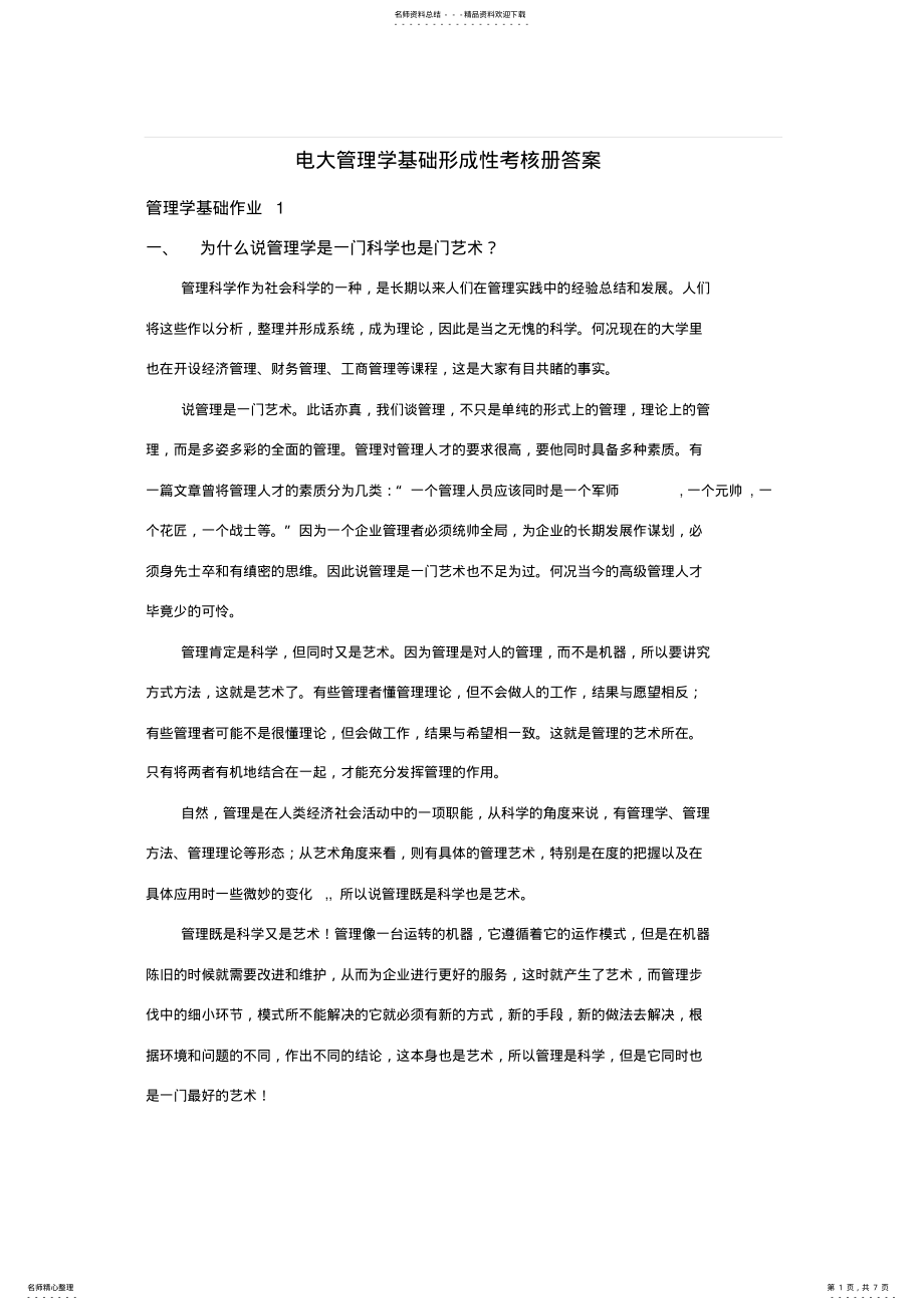 2022年电大管理学基础形成性考核册答案全 .pdf_第1页