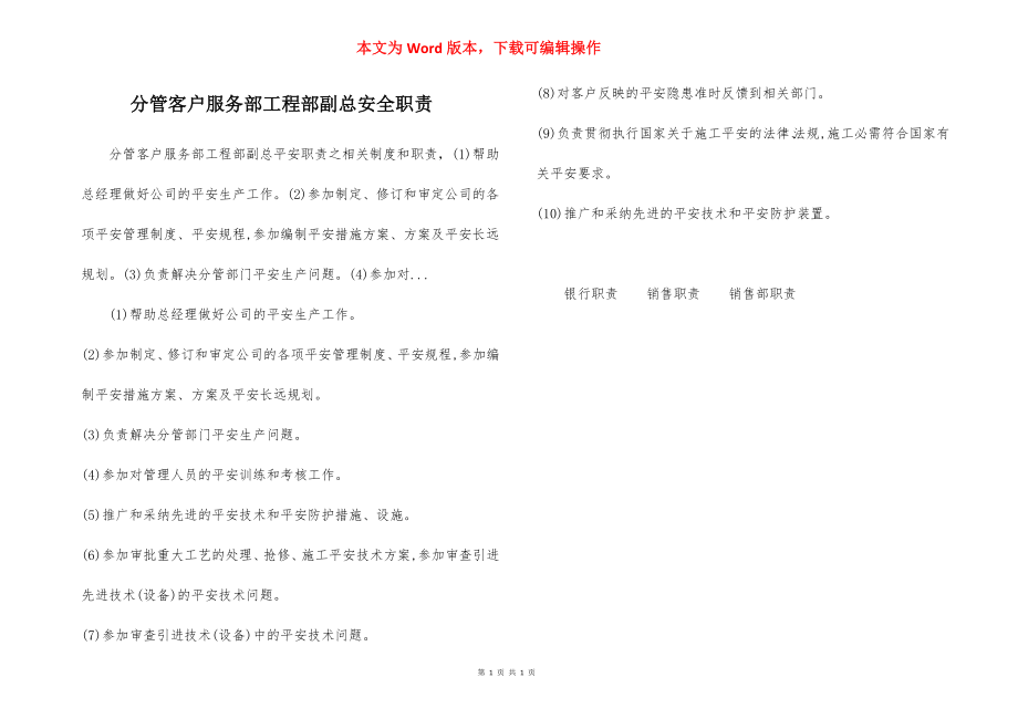 分管客户服务部工程部副总安全职责.docx_第1页