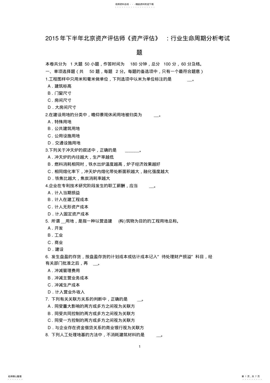 2022年下半年北京资产评估师《资产评估》：行业生命周期分析考试题 .pdf_第1页