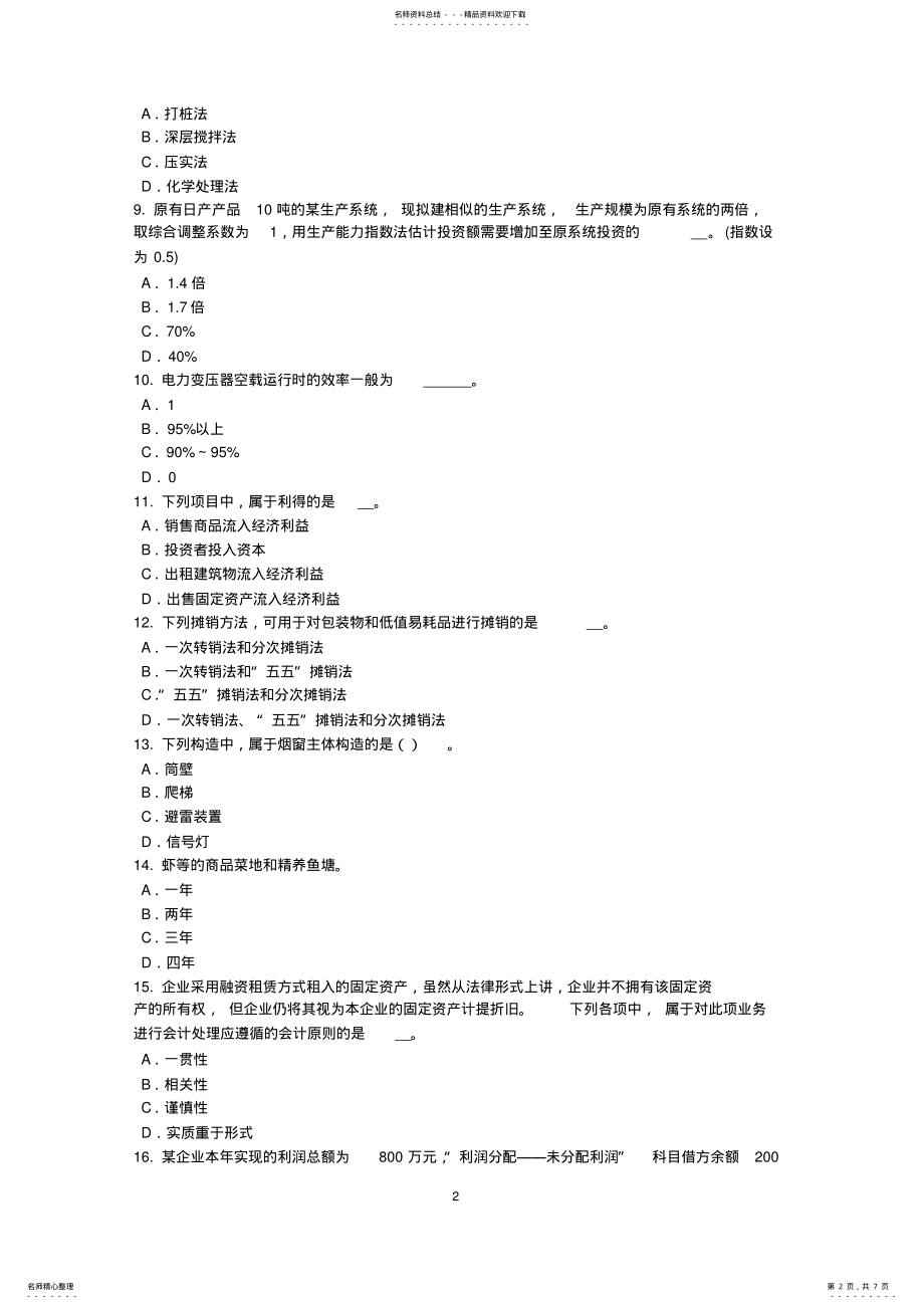 2022年下半年北京资产评估师《资产评估》：行业生命周期分析考试题 .pdf_第2页