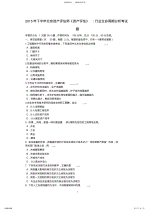 2022年下半年北京资产评估师《资产评估》：行业生命周期分析考试题 .pdf