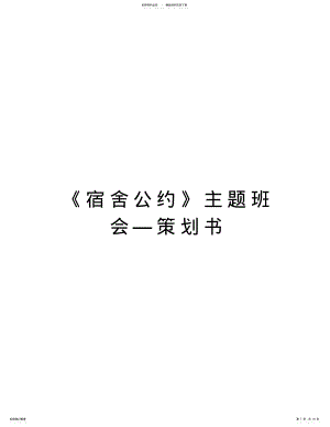 2022年《宿舍公约》主题班会—策划书说课材料 .pdf