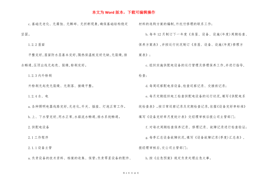 ZX研发楼公共设施设备管理方案.docx_第2页