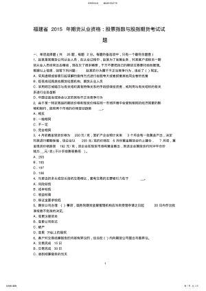 2022年福建省期货从业资格：股票指数与股指期货考试试题 .pdf