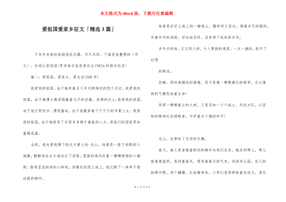 爱祖国爱家乡征文「精选3篇」.docx_第1页