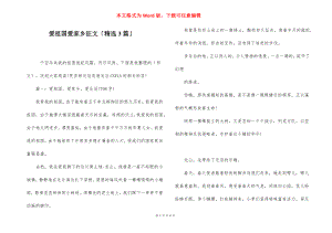 爱祖国爱家乡征文「精选3篇」.docx