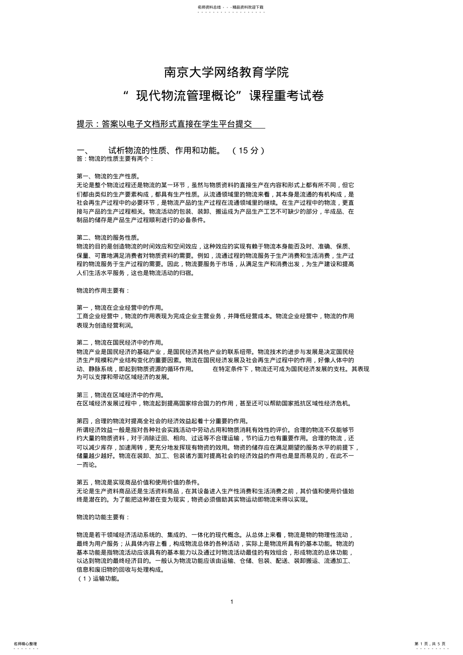 2022年现代物流管理概论 .pdf_第1页