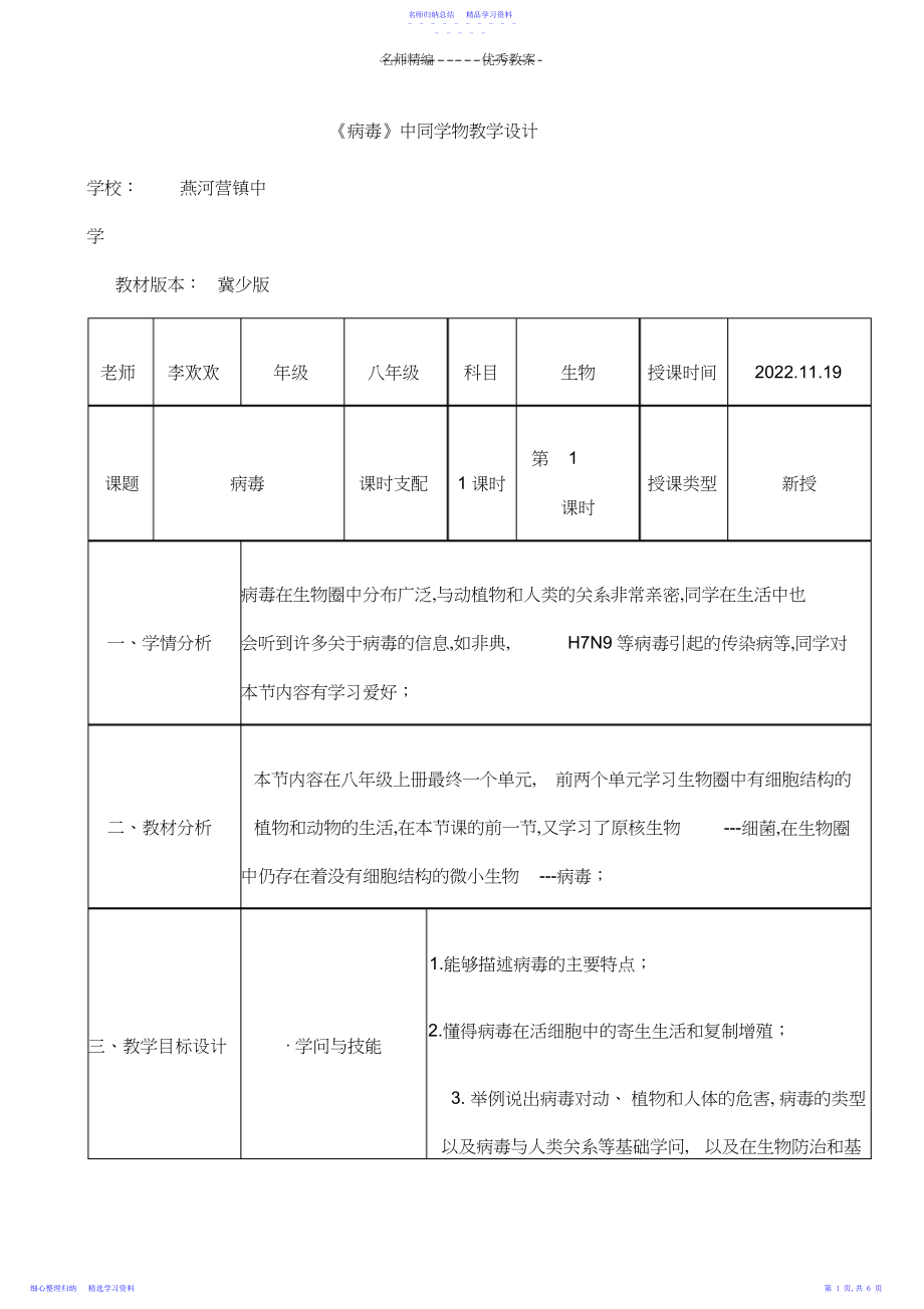 2022年《病毒》初中生物教学设计.docx_第1页