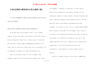 大学生恋爱利与弊英语作文范文(通用5篇).docx