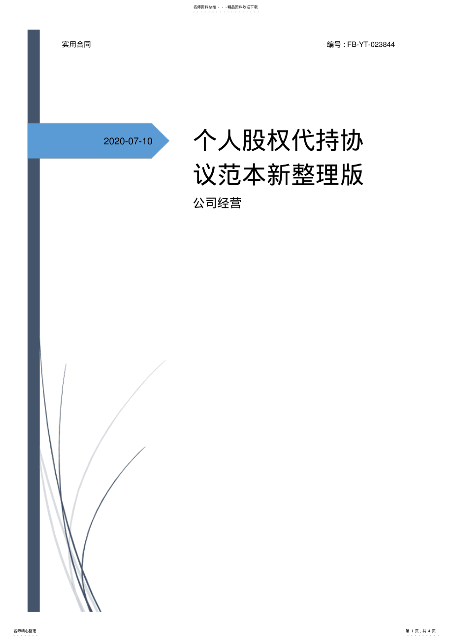 2022年个人股权代持协议范本新整理版 .pdf_第1页