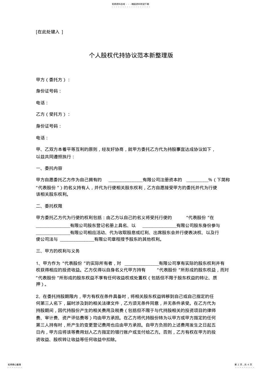 2022年个人股权代持协议范本新整理版 .pdf_第2页