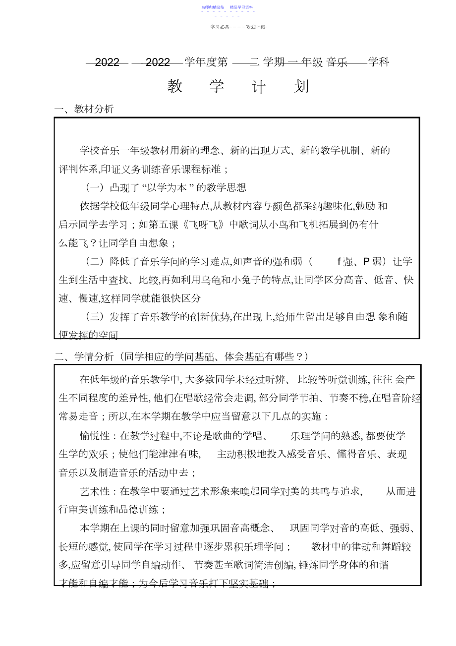 2022年一年级下册音乐计划与教案.docx_第1页