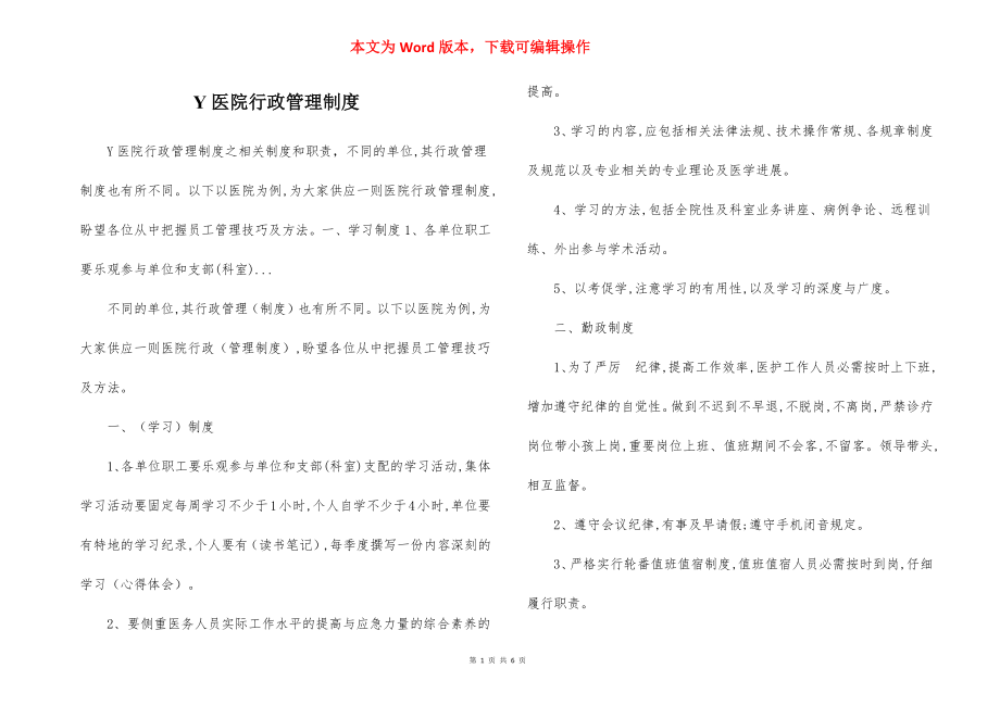 Y医院行政管理制度.docx_第1页