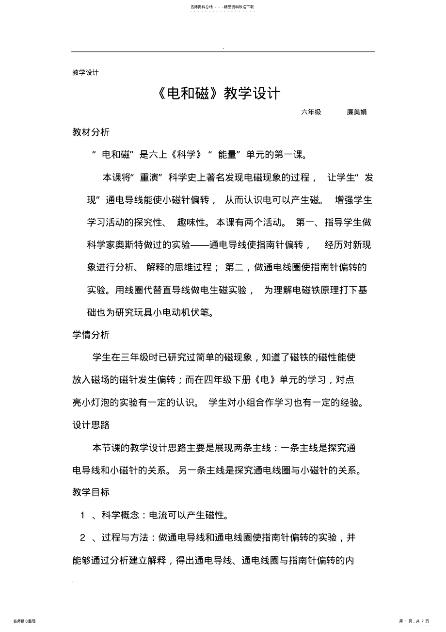 2022年电和磁教学设计 .pdf_第1页