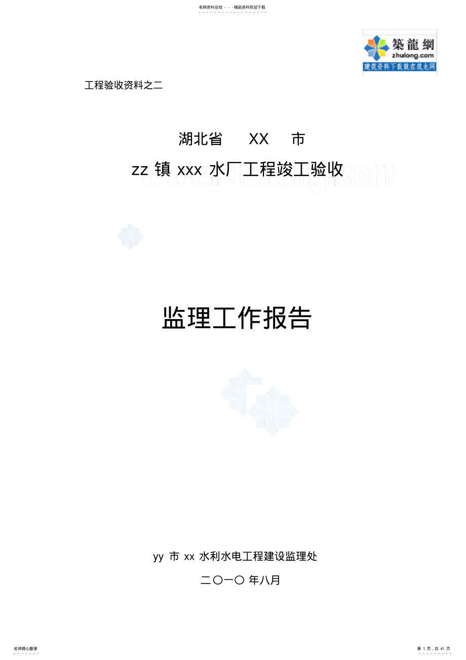 2022年[湖北]水厂工程竣工验收监理工作报告 .pdf_第1页