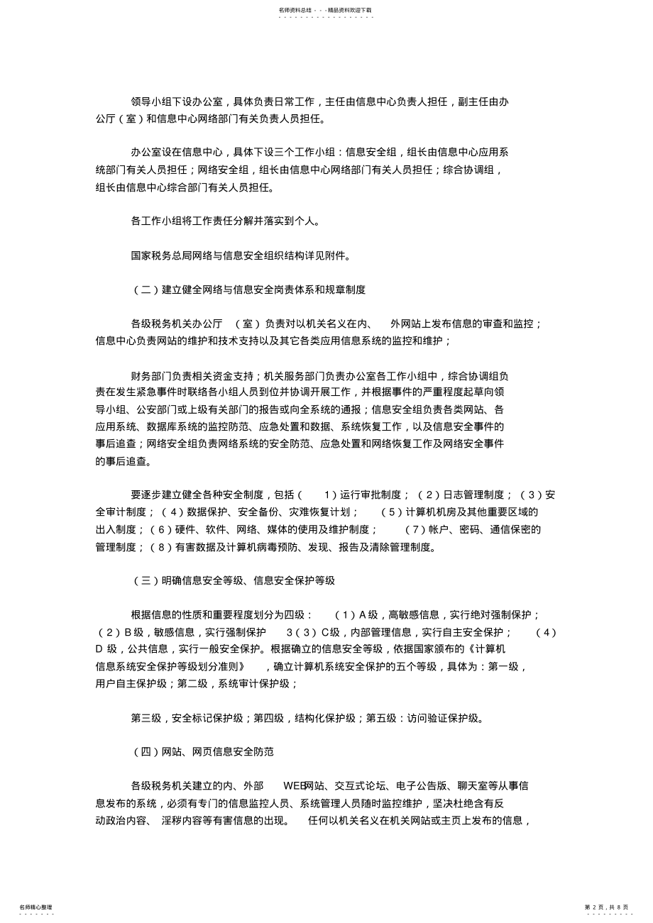 2022年税务系统网络与信息安全防范处置预案 3.pdf_第2页