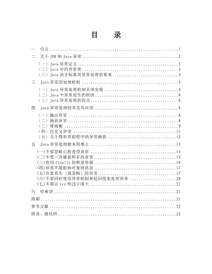 基于Java的异常处理技术及其应用.doc