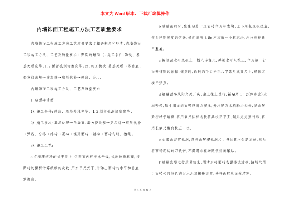 内墙饰面工程施工方法工艺质量要求.docx_第1页