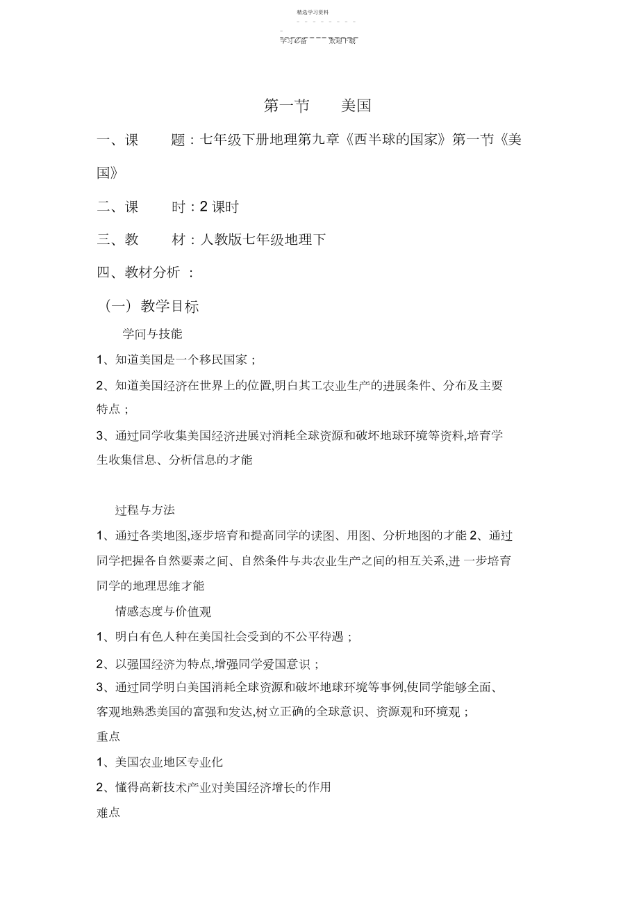 2022年第九章第一节美国教学设计.docx_第1页