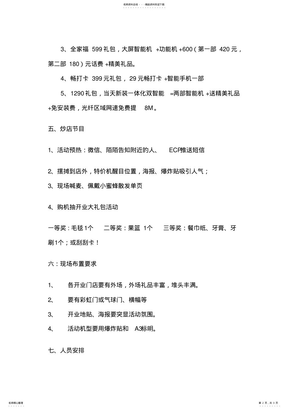 2022年电信开业炒店方案 .pdf_第2页