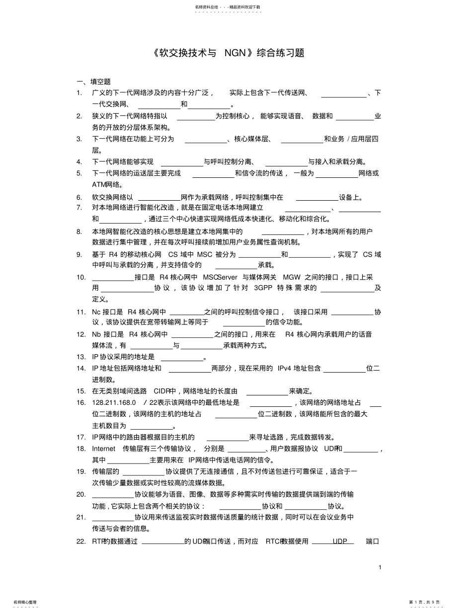 2022年《软交换技术与NGN》综合练习题 .pdf_第1页