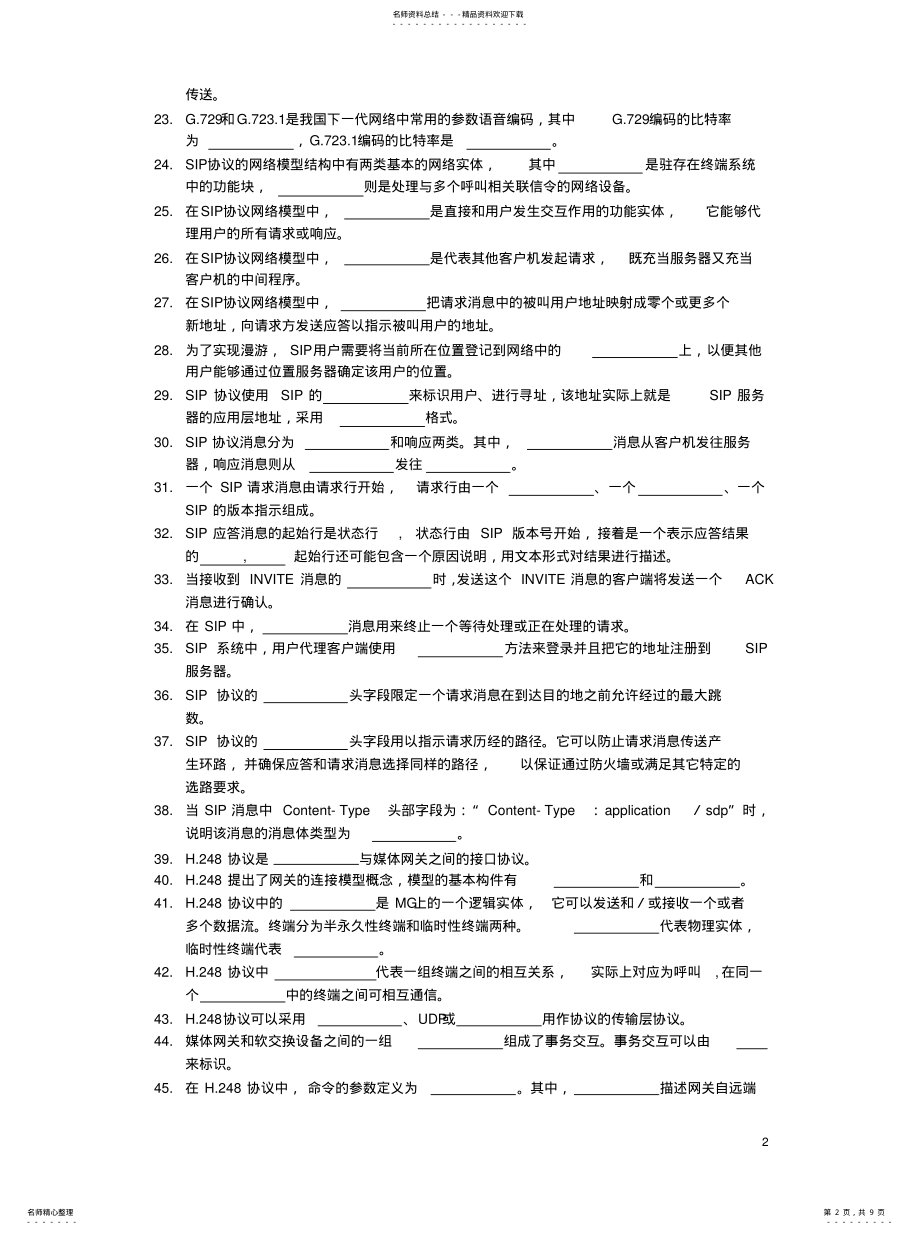 2022年《软交换技术与NGN》综合练习题 .pdf_第2页