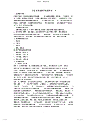 2022年中小学教育教学案例分析 .pdf