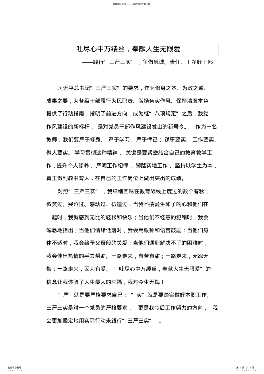 2022年“三严三实”教师征文：吐尽心中万缕丝_奉献人生无限爱 .pdf_第1页