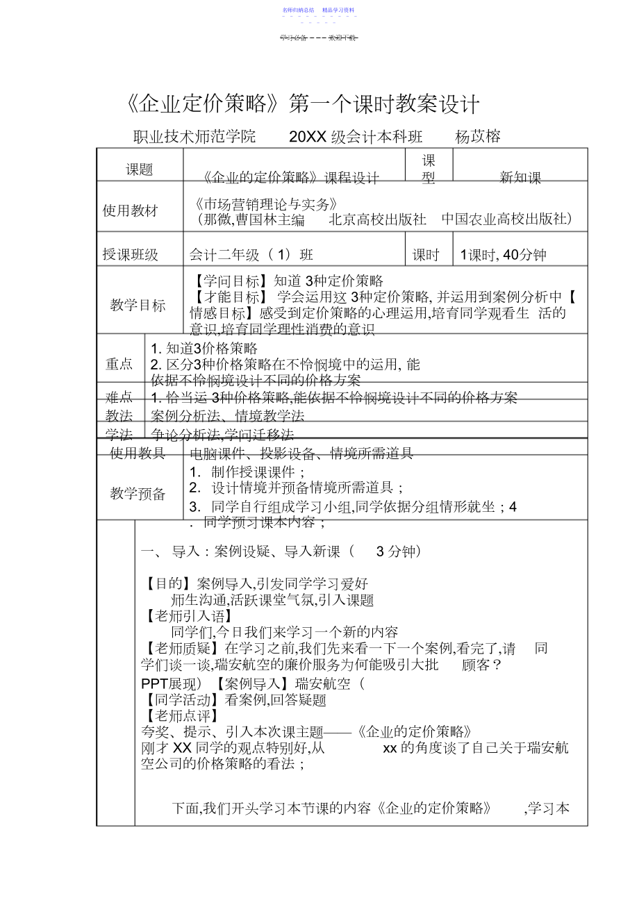 2022年《企业定价策略》第一个课时教案设计.docx_第1页