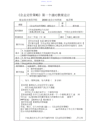 2022年《企业定价策略》第一个课时教案设计.docx