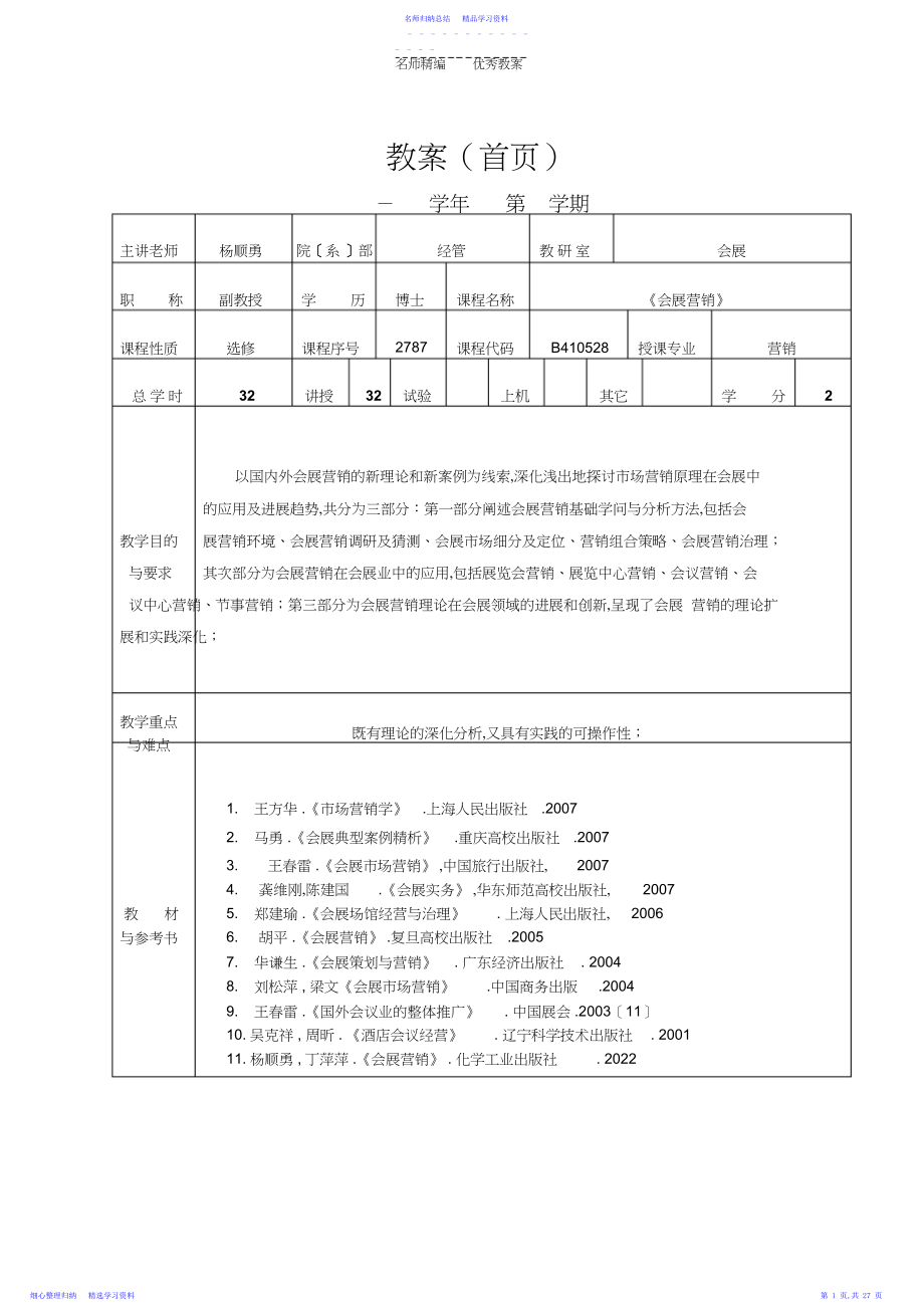 2022年《会展营销》教案.docx_第1页