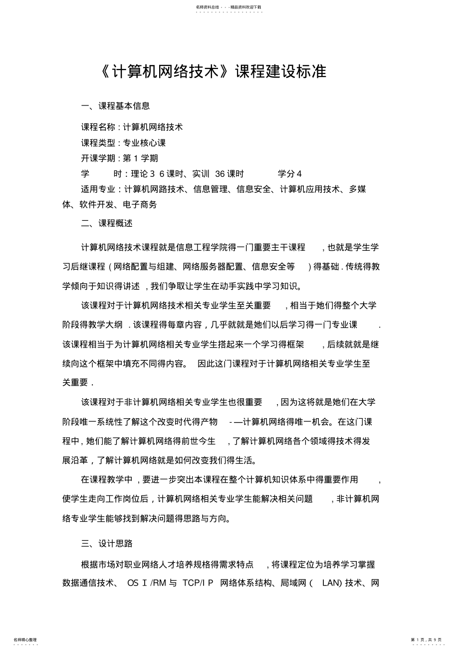 2022年《计算机网络技术》课程建设标准 2.pdf_第1页