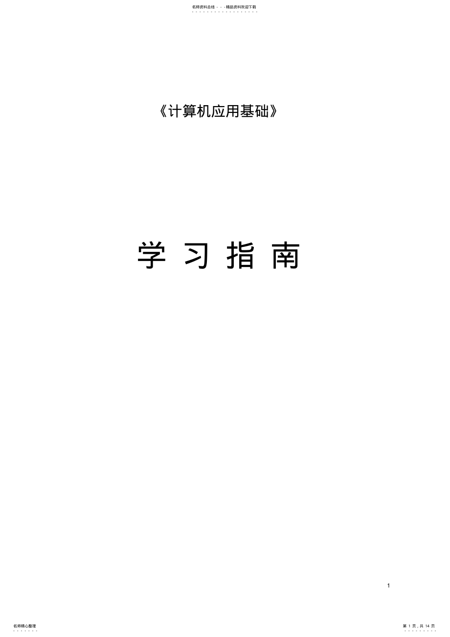 2022年《计算机应用基础》学习指南 .pdf_第1页